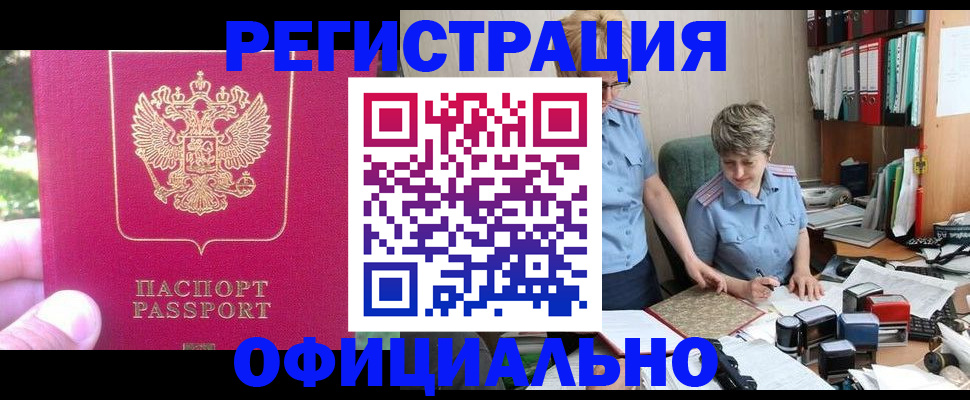 прописка для работы в Пушкино